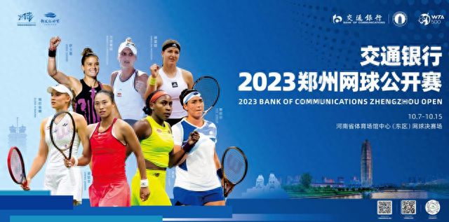 2023郑州网球公开赛即将精彩“绽放”！ 强手如云 WTA“非常7+1”出战 高规格国际体育赛事让郑州换发新活力